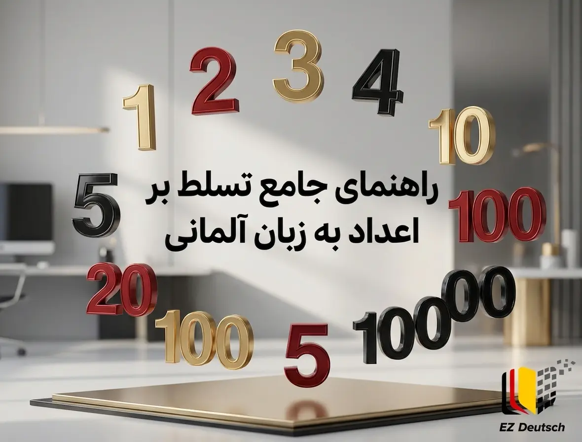 اعداد به زبان آلمانی