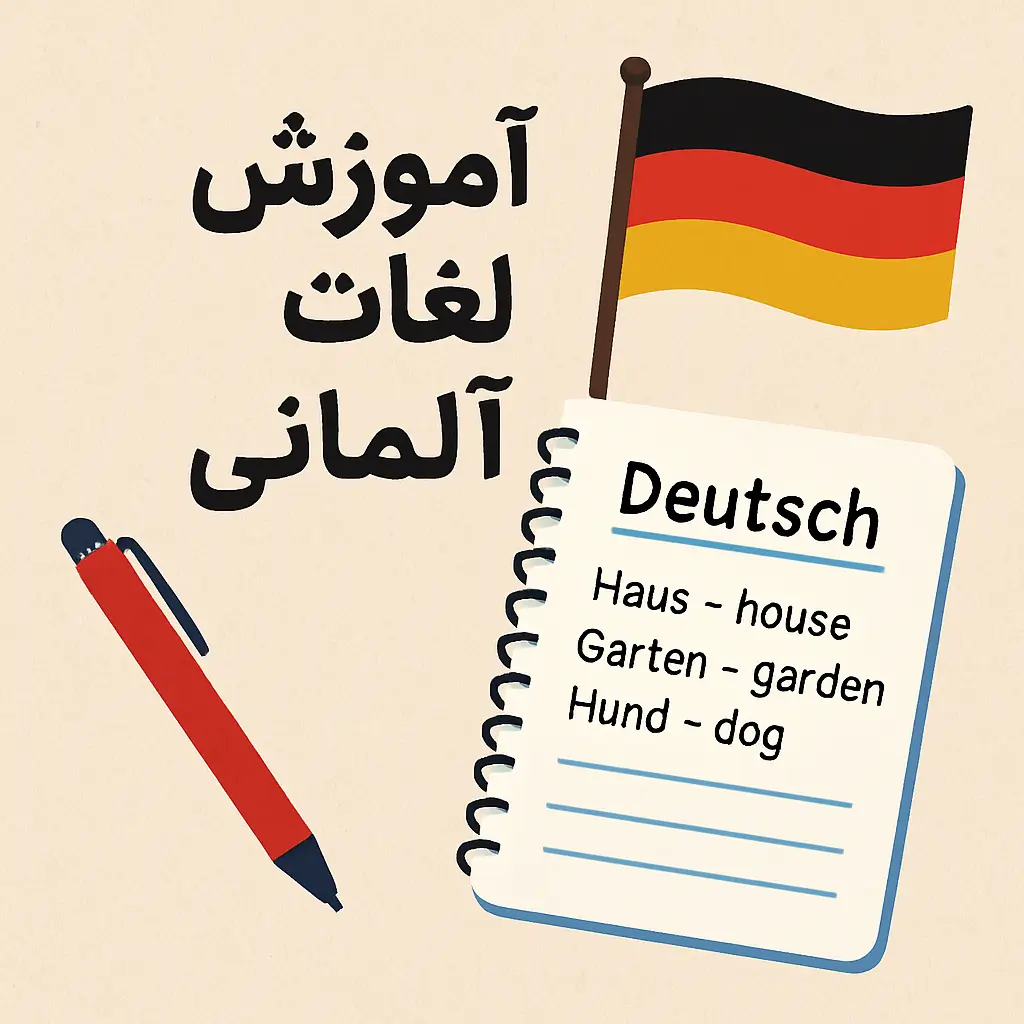 آموزش لغات آلمانی