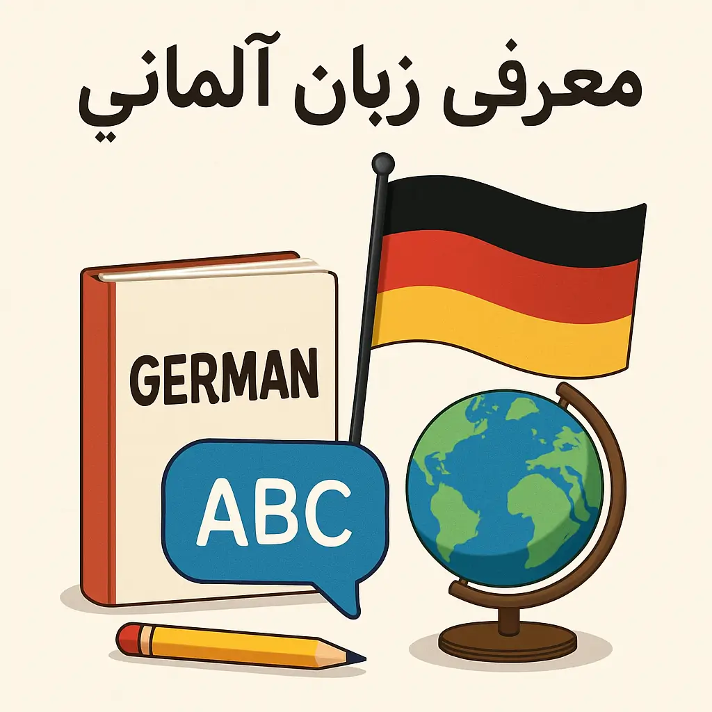 معرفی زبان آلمانی