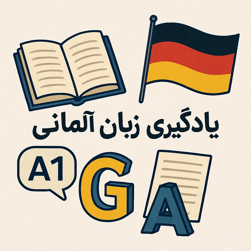 یادگیری زبان آلمانی