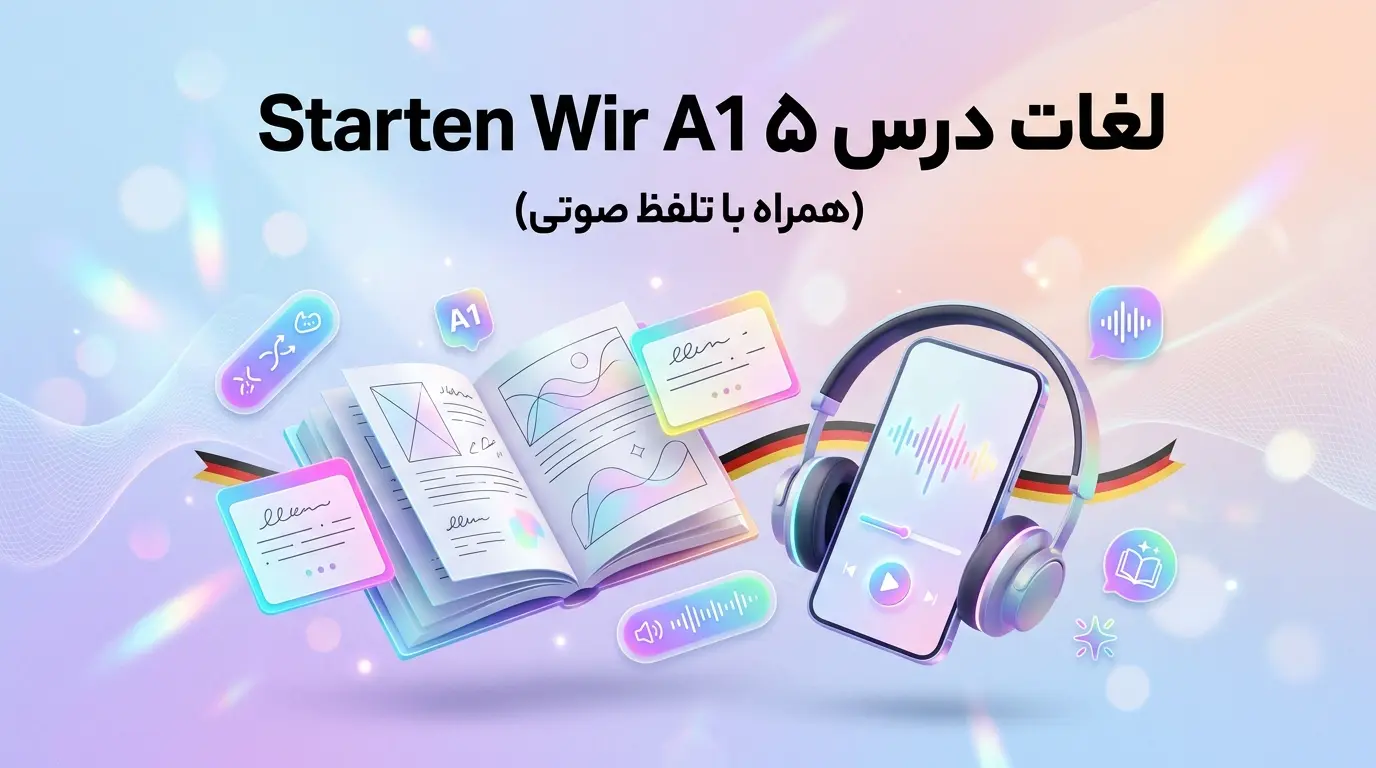 لغات درس پنجم کتاب Starten Wir سطح A1 (همراه با تلفظ صوتی)