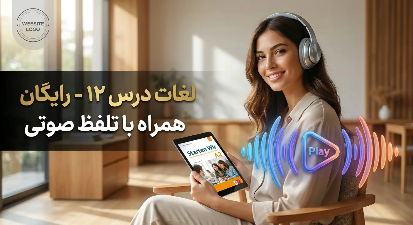 لغات درس دوازدهم کتاب Starten Wir سطح A2 (همراه با تلفظ صوتی)