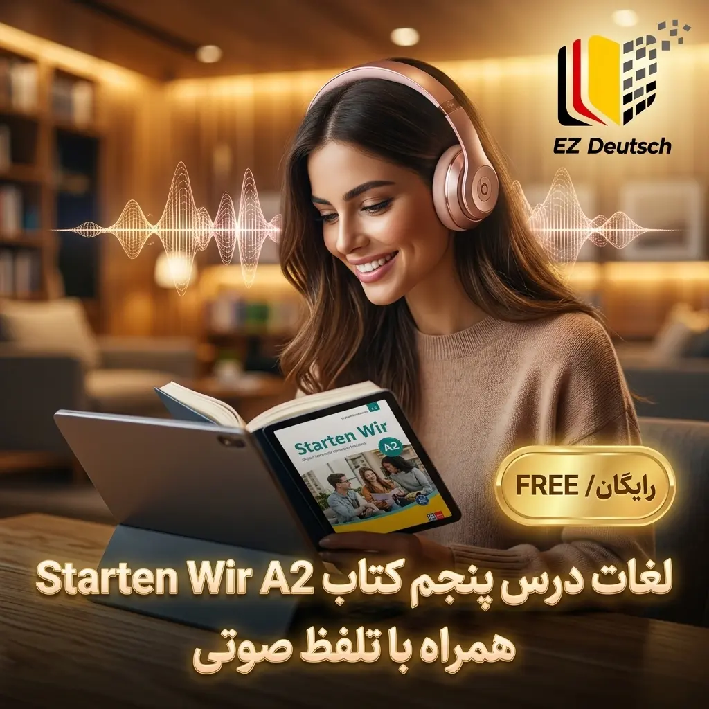 لغات درس پنجم کتاب Starten Wir سطح A2 (همراه با تلفظ صوتی)