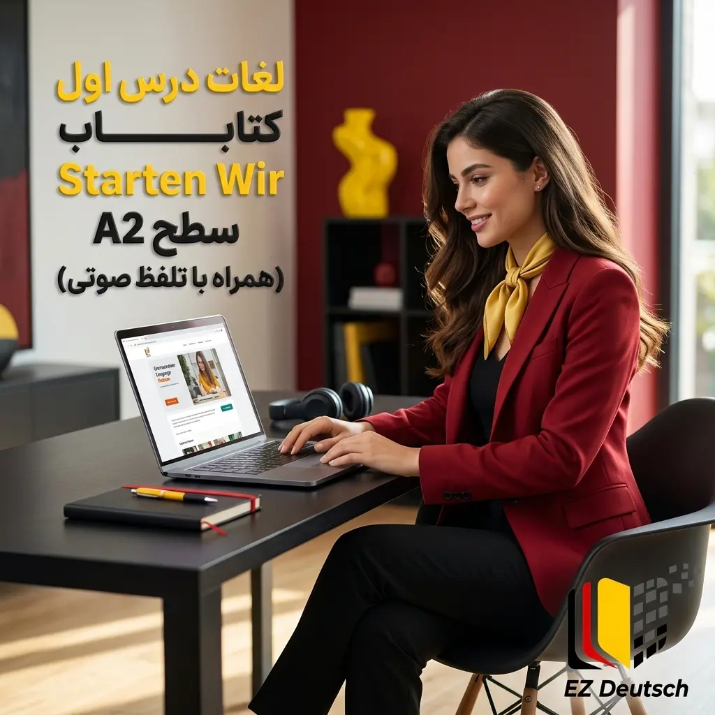 لغات درس اول کتاب Starten Wir سطح A2 (همراه با تلفظ صوتی)