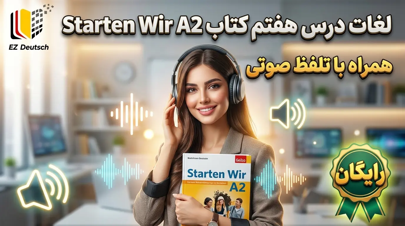 لغات درس هفتم کتاب Starten Wir سطح A2 (همراه با تلفظ صوتی)
