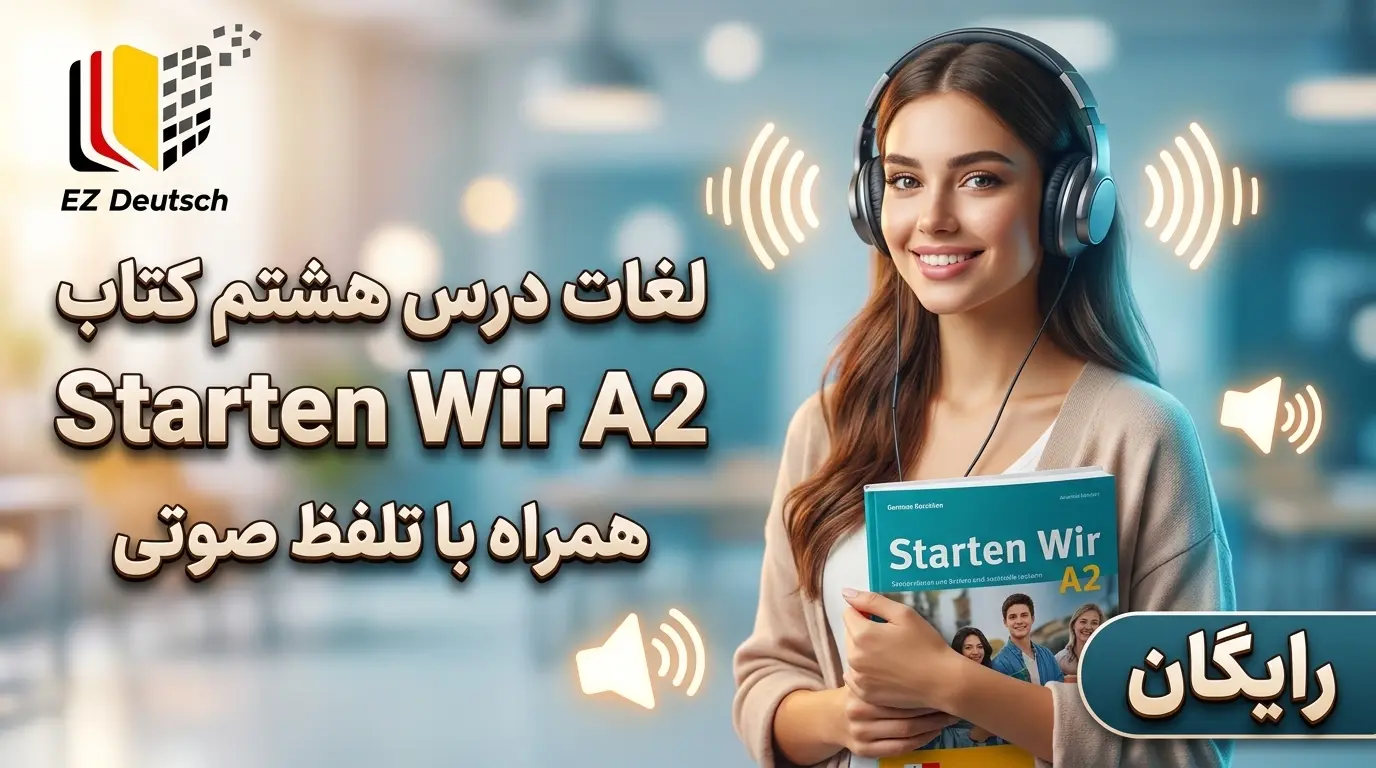 لغات درس هشتم کتاب Starten Wir سطح A2 (همراه با تلفظ صوتی)