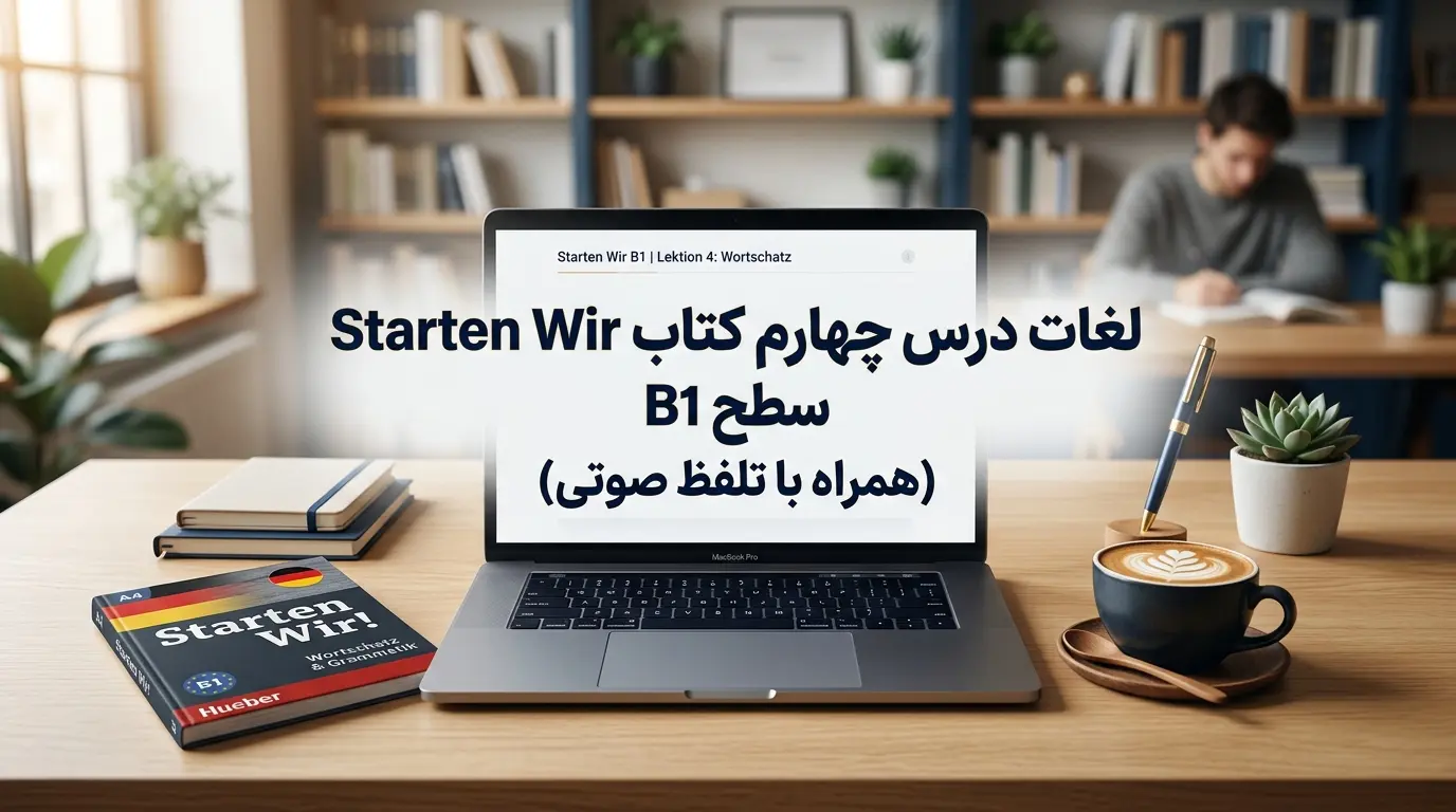 لغات درس چهارم کتاب Starten Wir سطح B1 (همراه با تلفظ صوتی)