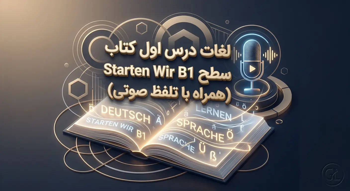 لغات درس اول کتاب Starten Wir سطح B1 (همراه با تلفظ صوتی)