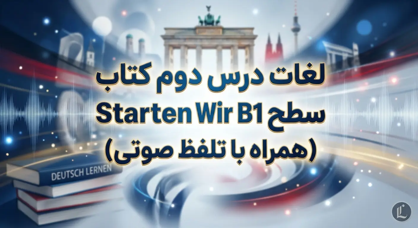 لغات درس دوم کتاب Starten Wir سطح B1 (همراه با تلفظ صوتی)