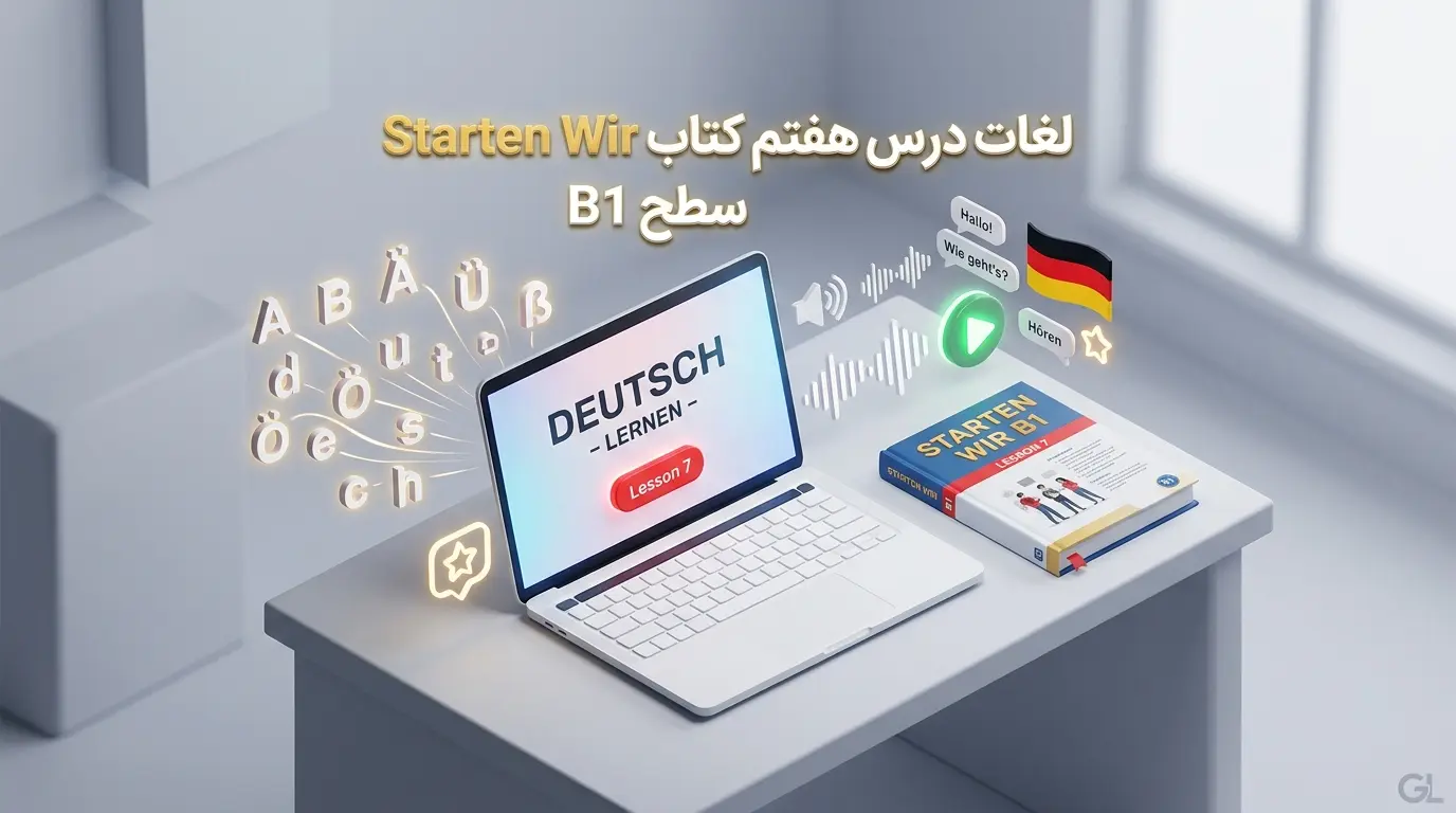 لغات درس هفتم کتاب Starten Wir سطح B1 (همراه با تلفظ صوتی)