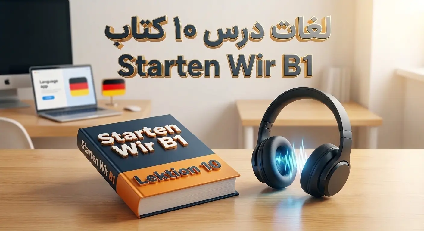 لغات درس دهم کتاب Starten Wir سطح B1 (همراه با تلفظ صوتی)