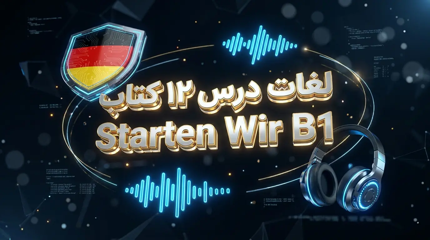لغات درس دوازدهم کتاب Starten Wir سطح B1 (همراه با تلفظ صوتی)