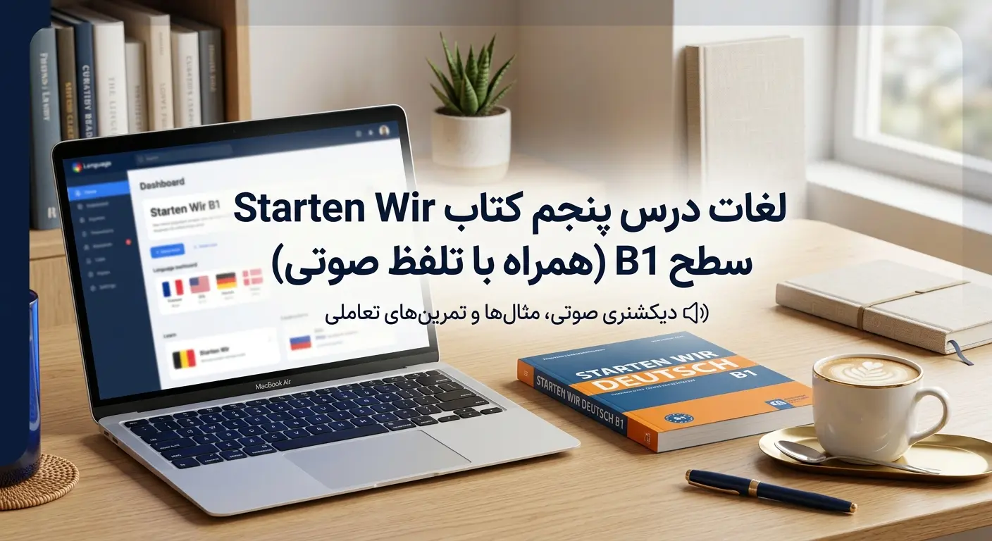 لغات درس پنجم کتاب Starten Wir سطح B1 (همراه با تلفظ صوتی)