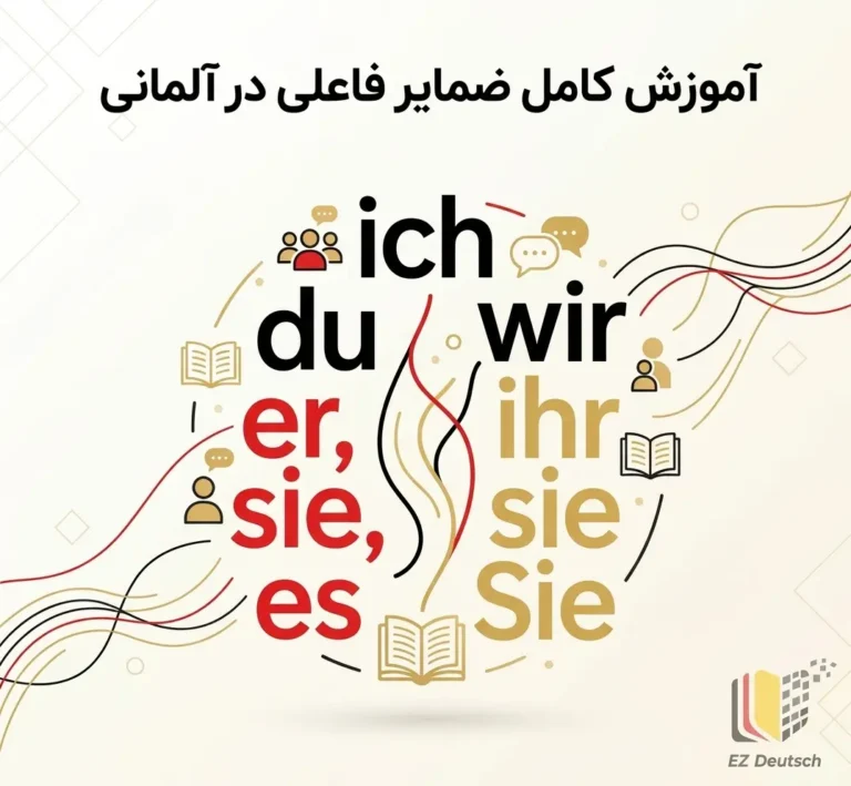 آموزش کامل ضمایر فاعلی در آلمانی